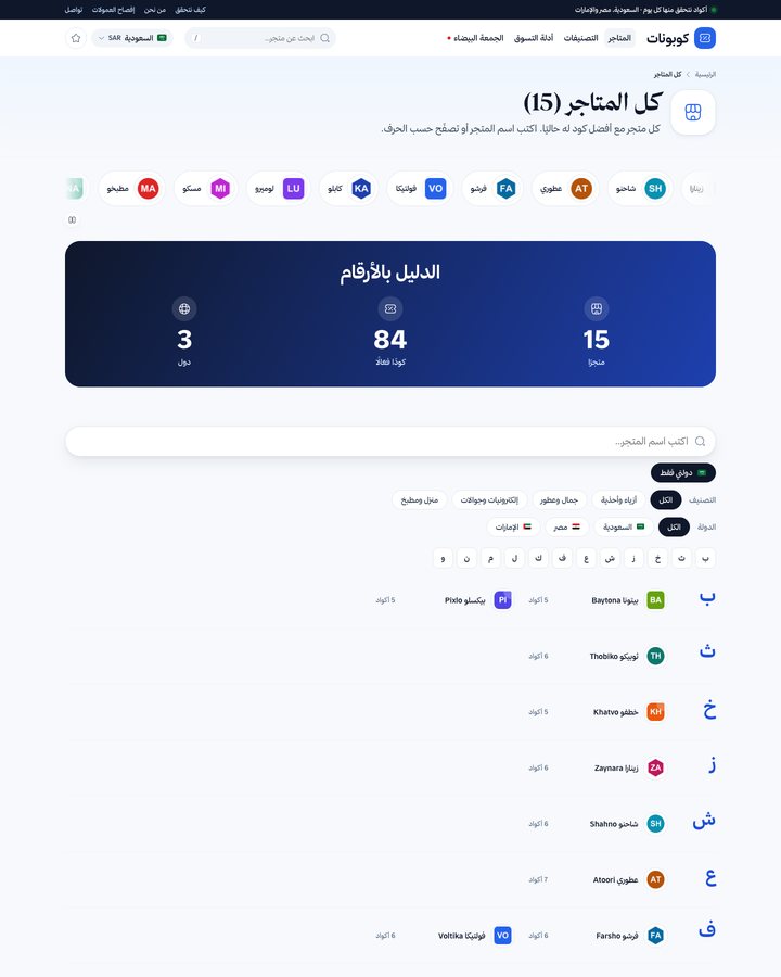 دليل المتاجر مع بحث فوري وفهرس أبجدي
